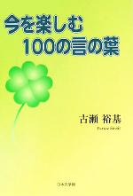 ISBN 9784776507321 今を楽しむ１００の言の葉   /日本文学館/古瀬裕基 日本文学館 本・雑誌・コミック 画像