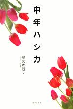 ISBN 9784776507420 中年ハシカ/日本文学館/柿の木爽子 日本文学館 本・雑誌・コミック 画像