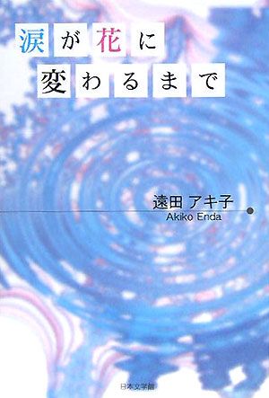 ISBN 9784776507505 涙が花に変わるまで   /日本文学館/遠田アキ子 日本文学館 本・雑誌・コミック 画像