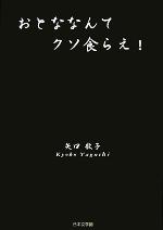 ISBN 9784776507642 おとななんてクソ食らえ！   /日本文学館/矢口敬子 日本文学館 本・雑誌・コミック 画像