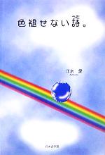 ISBN 9784776507871 色褪せない詩（うた）。   /日本文学館/江水愛 日本文学館 本・雑誌・コミック 画像