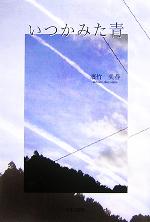 ISBN 9784776507956 いつかみた青   /日本文学館/濱竹美春 日本文学館 本・雑誌・コミック 画像