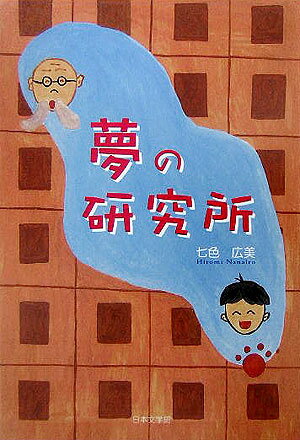 ISBN 9784776507987 夢の研究所/日本文学館/七色広美 日本文学館 本・雑誌・コミック 画像