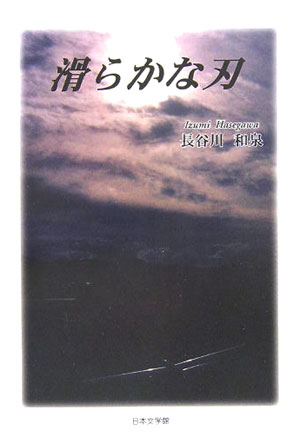 ISBN 9784776508410 滑らかな刃   /日本文学館/長谷川和泉 日本文学館 本・雑誌・コミック 画像