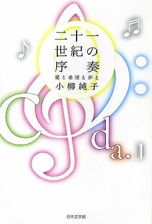 ISBN 9784776508458 二十一世紀の序奏 愛と希望と夢と/日本文学館/小柳純子 日本文学館 本・雑誌・コミック 画像