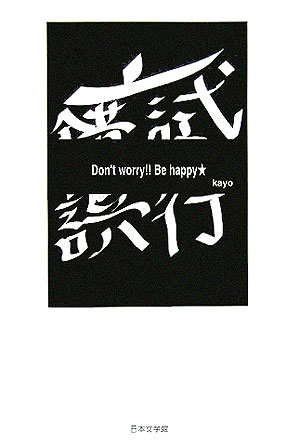 ISBN 9784776508496 試行錯誤 Ｄｏｎ’ｔ　ｗｏｒｒｙ！！　ｂｅ　ｈａｐｐｙ  /日本文学館/ｋａｙｏ 日本文学館 本・雑誌・コミック 画像