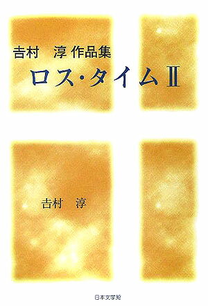 ISBN 9784776508632 ロス・タイム 吉村淳作品集 ２/日本文学館/吉村淳 日本文学館 本・雑誌・コミック 画像