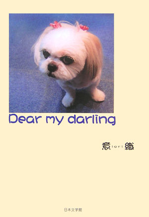 ISBN 9784776509264 Ｄｅａｒ　ｍｙ　ｄａｒｌｉｎｇ/日本文学館/意織 日本文学館 本・雑誌・コミック 画像