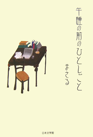 ISBN 9784776509554 午睡の前のひとしごと   /日本文学館/まさる 日本文学館 本・雑誌・コミック 画像