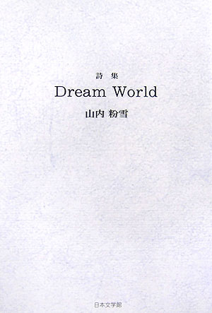 ISBN 9784776509813 Ｄｒｅａｍ　ｗｏｒｌｄ 詩集  /日本文学館/山内粉雪 日本文学館 本・雑誌・コミック 画像