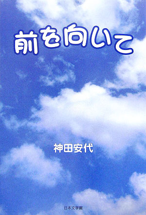 ISBN 9784776509851 前を向いて   /日本文学館/神田安代 日本文学館 本・雑誌・コミック 画像