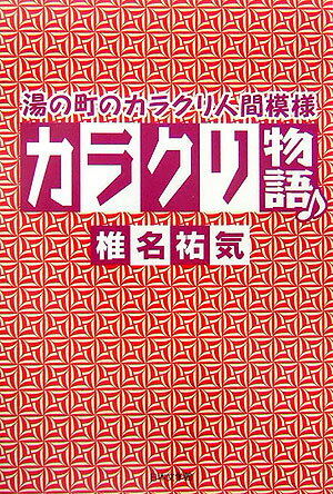 ISBN 9784776510109 カラクリ物語 湯の町のカラクリ人間模様/日本文学館/椎名祐気 日本文学館 本・雑誌・コミック 画像