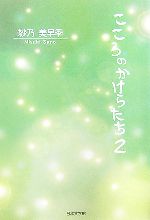 ISBN 9784776510116 こころのかけらたち ２/日本文学館/紗乃美早季 日本文学館 本・雑誌・コミック 画像