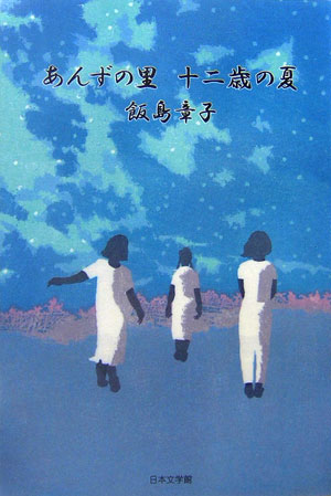 ISBN 9784776510567 あんずの里十二歳の夏   /日本文学館/飯島章子 日本文学館 本・雑誌・コミック 画像