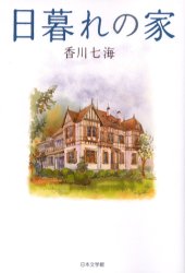 ISBN 9784776510741 日暮れの家/日本文学館/香川七海 日本文学館 本・雑誌・コミック 画像