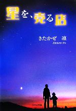 ISBN 9784776510796 星を、売る店/日本文学館/きたかぜ凛 日本文学館 本・雑誌・コミック 画像