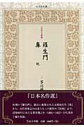 ISBN 9784776511373 羅生門／鼻他   /日本文学館/芥川龍之介 日本文学館 本・雑誌・コミック 画像