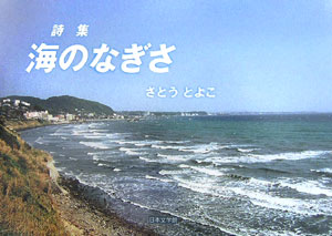 ISBN 9784776511427 海のなぎさ 詩集/日本文学館/さとうとよこ 日本文学館 本・雑誌・コミック 画像