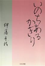 ISBN 9784776511601 いのちあるかぎり/日本文学館/伊藤千代 日本文学館 本・雑誌・コミック 画像