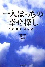 ISBN 9784776511755 一人ぼっちの幸せ探し 不器用なあなたへ  /日本文学館/花音 日本文学館 本・雑誌・コミック 画像