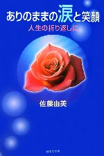 ISBN 9784776511762 ありのままの涙と笑顔 人生の折り返しに  /日本文学館/佐藤由美 日本文学館 本・雑誌・コミック 画像