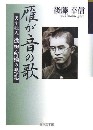 ISBN 9784776512035 雁が音の歌 天才歌人徳田白楊の悲恋/日本文学館/後藤幸信 日本文学館 本・雑誌・コミック 画像