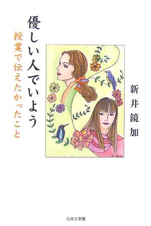 ISBN 9784776512219 優しい人でいよう 授業で伝えたかったこと/日本文学館/新井鏡加 日本文学館 本・雑誌・コミック 画像