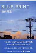 ISBN 9784776512516 Ｂｌｕｅ　ｐｒｉｎｔ   /日本文学館/廣田晃里 日本文学館 本・雑誌・コミック 画像