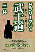 ISBN 9784776512547 サラリ-マンと武士道 拙者、小次郎でござる！/日本文学館/三休 日本文学館 本・雑誌・コミック 画像