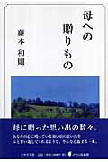 ISBN 9784776512639 母への贈りもの/日本文学館/藤本和則 日本文学館 本・雑誌・コミック 画像