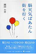 ISBN 9784776512684 脳天気ばあたん街を行く   /日本文学館/岡田小苗 日本文学館 本・雑誌・コミック 画像