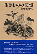 ISBN 9784776512950 生きものの記憶/日本文学館/浜尾まさひろ 日本文学館 本・雑誌・コミック 画像