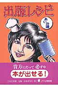 ISBN 9784776513094 出版レシピ 貴方にだって必ずや本が出せる！すぐに使える《実践マ/日本文学館/あいの瞳 日本文学館 本・雑誌・コミック 画像