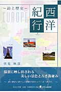 ISBN 9784776513261 西洋紀行 詩と歴史/日本文学館/伏見秋彦 日本文学館 本・雑誌・コミック 画像