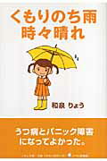 ISBN 9784776513797 くもりのち雨時々晴れ/日本文学館/和泉りょう 日本文学館 本・雑誌・コミック 画像