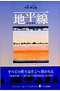 ISBN 9784776513834 地平線/日本文学館/今多伊七郎 日本文学館 本・雑誌・コミック 画像