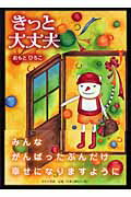 ISBN 9784776514411 きっと大丈夫/日本文学館/おもとひろこ 日本文学館 本・雑誌・コミック 画像