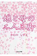 ISBN 9784776514589 娘と母の二人三脚/日本文学館/かわのしずよ 日本文学館 本・雑誌・コミック 画像