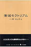 ISBN 9784776514619 漸滅モラトリアム/日本文学館/一寺ロッチャ 日本文学館 本・雑誌・コミック 画像