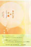 ISBN 9784776514848 やさしさの小箱/日本文学館/とものぞみ 日本文学館 本・雑誌・コミック 画像