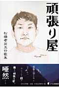 ISBN 9784776515012 頑張り屋 松橋孝尚五行歌集  /日本文学館/松橋孝尚 日本文学館 本・雑誌・コミック 画像