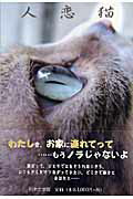 ISBN 9784776515197 人恋猫/日本文学館/天宮未亞 日本文学館 本・雑誌・コミック 画像