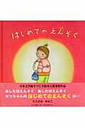 ISBN 9784776515234 はじめてのえんそく/日本文学館/むらかみゆみこ 日本文学館 本・雑誌・コミック 画像