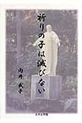 ISBN 9784776515319 祈りの子は滅びない/日本文学館/向井武子 日本文学館 本・雑誌・コミック 画像