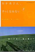 ISBN 9784776515593 おかあさん、ずっと忘れない ８９人が綴る「母へ」の想い ２/日本文学館/日本文学館 日本文学館 本・雑誌・コミック 画像