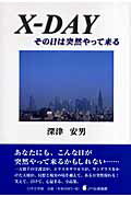 ISBN 9784776515616 Ｘ-ｄａｙ その日は突然やって来る/日本文学館/深津安男 日本文学館 本・雑誌・コミック 画像