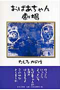 ISBN 9784776515937 おばあちゃん劇場/日本文学館/たしろかのえ 日本文学館 本・雑誌・コミック 画像