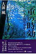 ISBN 9784776515968 二重の時効 たとえ残り少なくとも/日本文学館/大前風 日本文学館 本・雑誌・コミック 画像