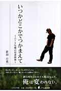 ISBN 9784776516057 いつかどこかでつかまえて ニ-トな俺の役者修業  /日本文学館/新田可晃 日本文学館 本・雑誌・コミック 画像