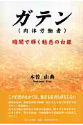 ISBN 9784776516088 ガテン 暗闇で輝く魅惑の白銀/日本文学館/木曽由典 日本文学館 本・雑誌・コミック 画像